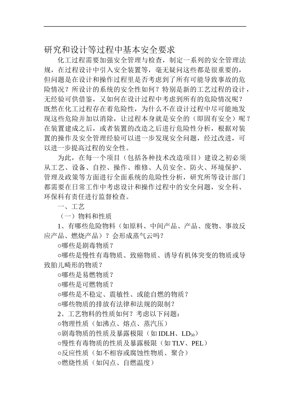 研究和设计等过程中基本安全要求_第1页
