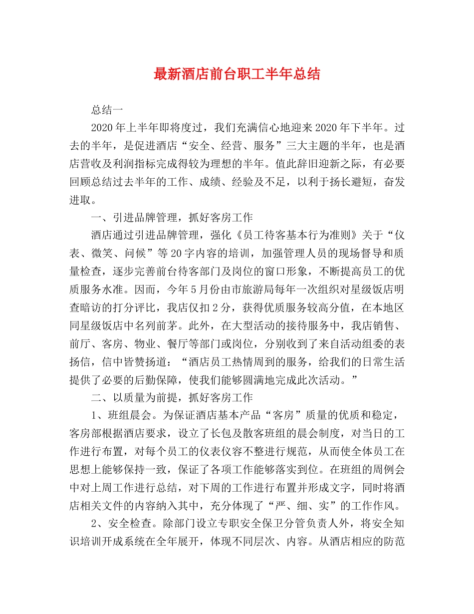 最新酒店前台职工半年总结 _第1页