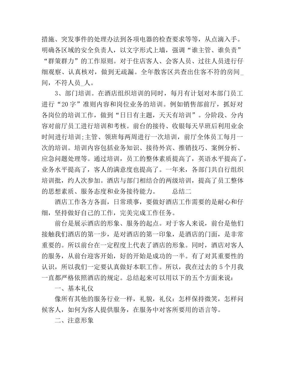 最新酒店前台职工半年总结 _第2页