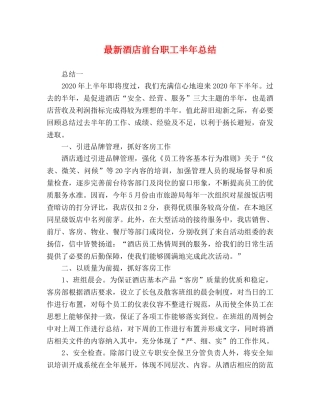 最新酒店前台职工半年总结 