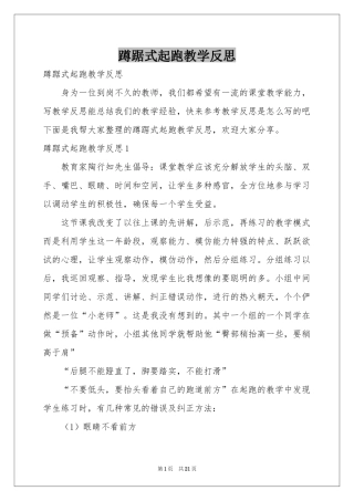 蹲踞式起跑教学反思