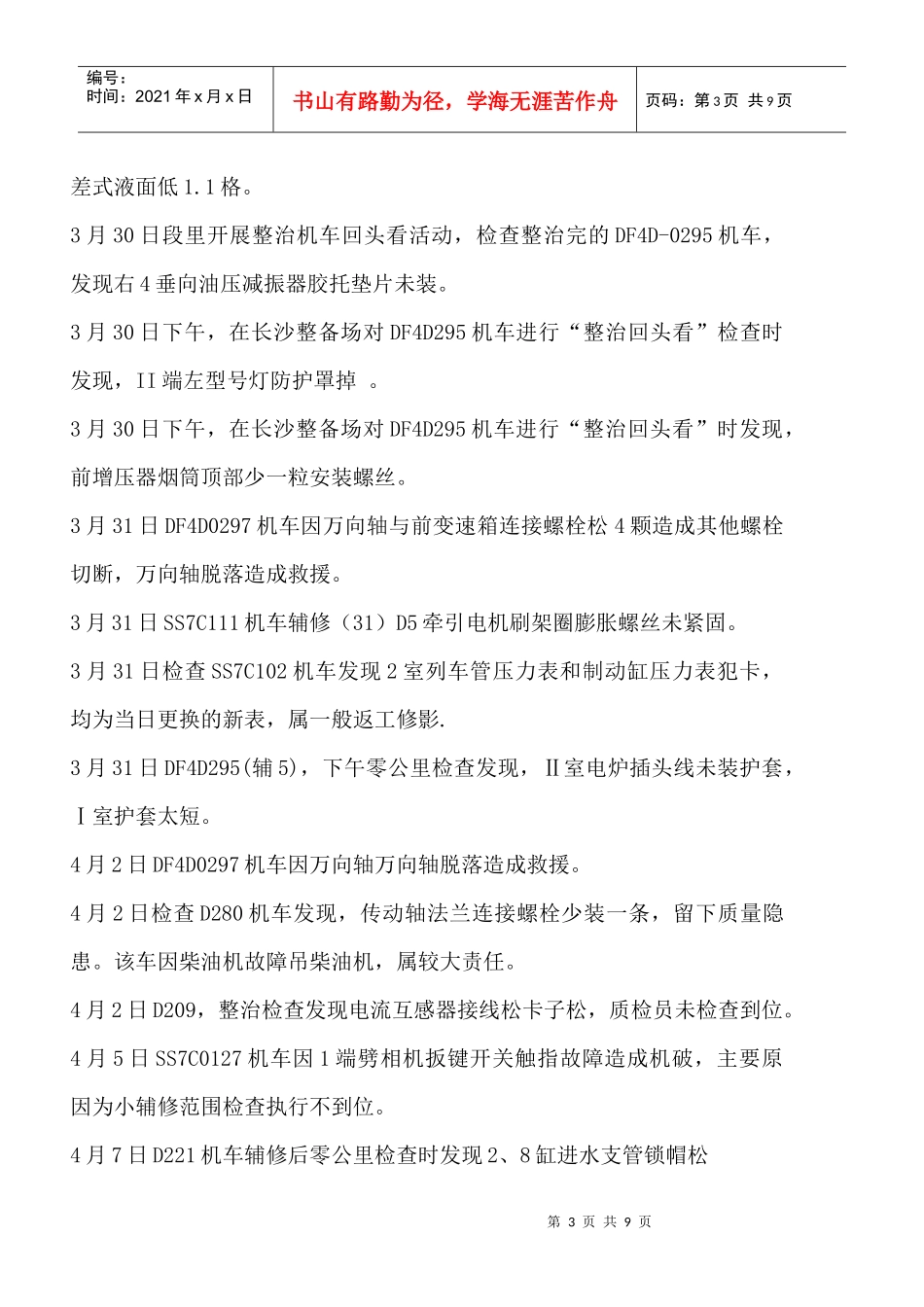 XXXX年4月份长沙检修车间机车质量分析_第3页