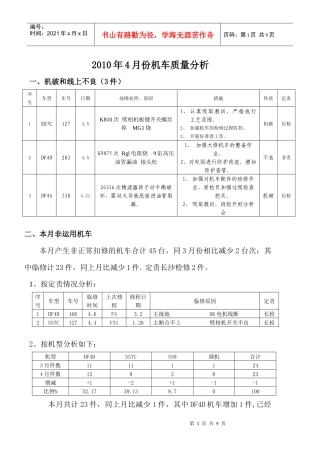 XXXX年4月份长沙检修车间机车质量分析