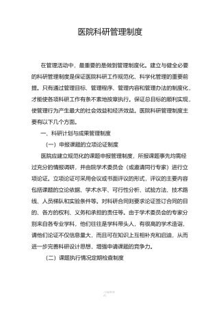 医院科研管理制度