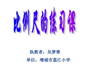 比例尺的练习课(吴梦寒）