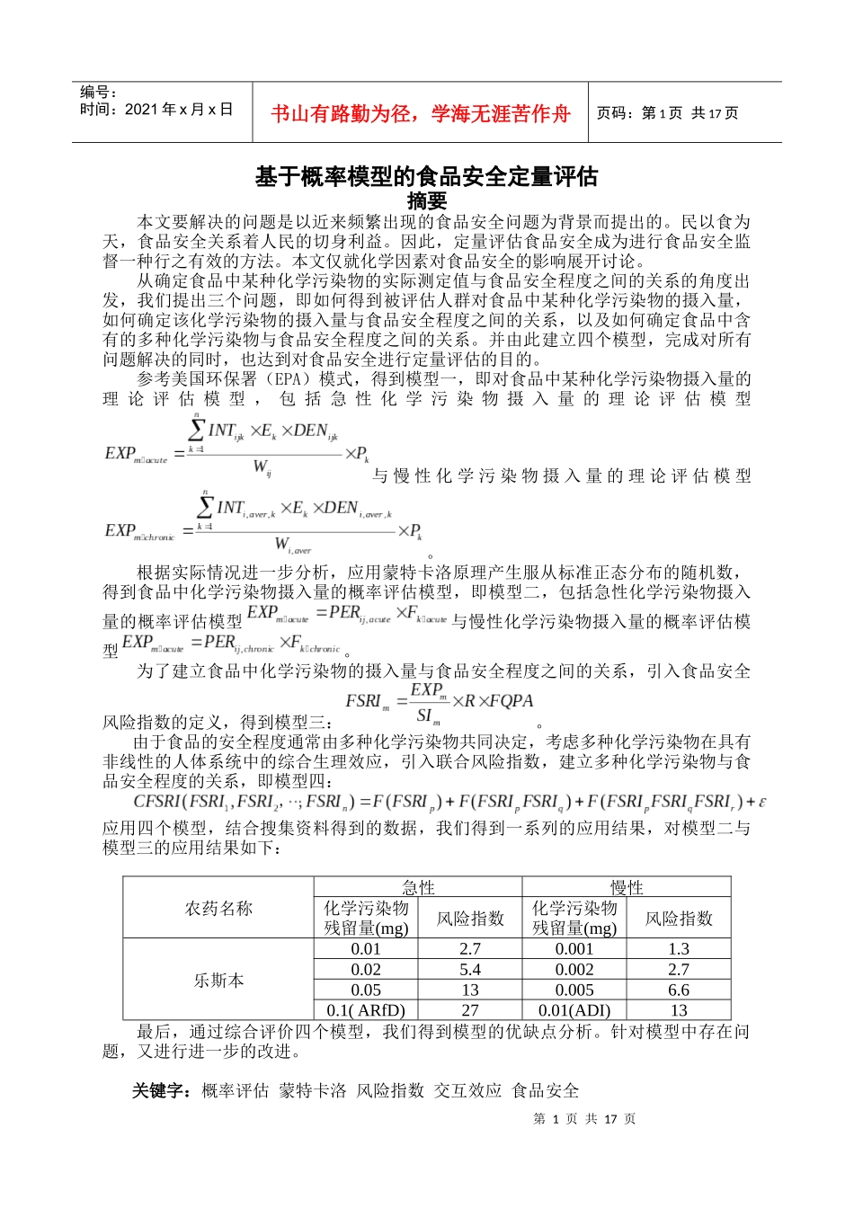 基于概率模型的食品安全定量评估_第1页