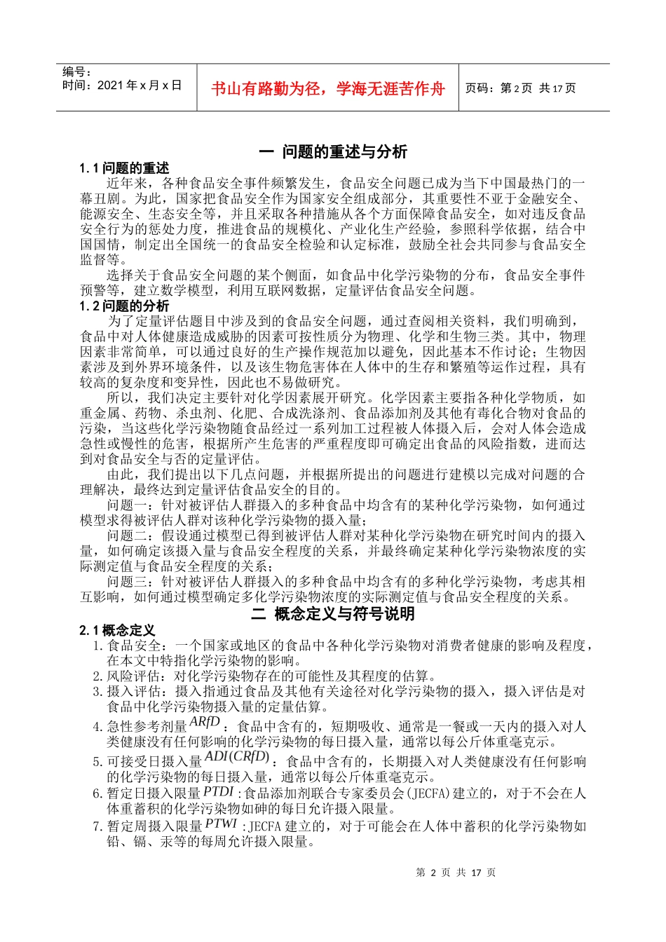 基于概率模型的食品安全定量评估_第2页