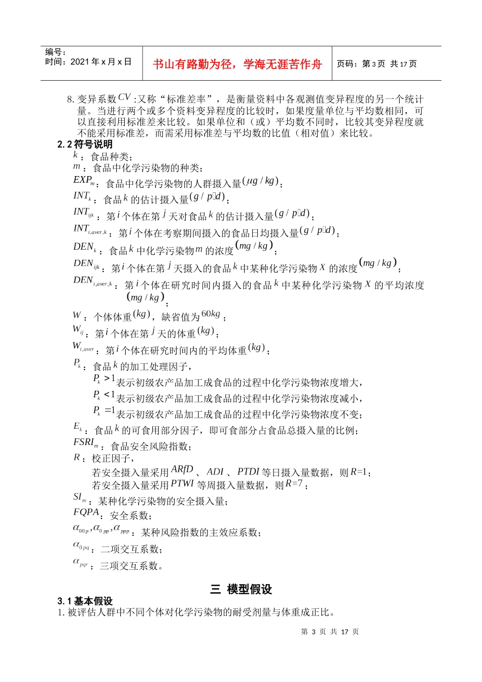 基于概率模型的食品安全定量评估_第3页