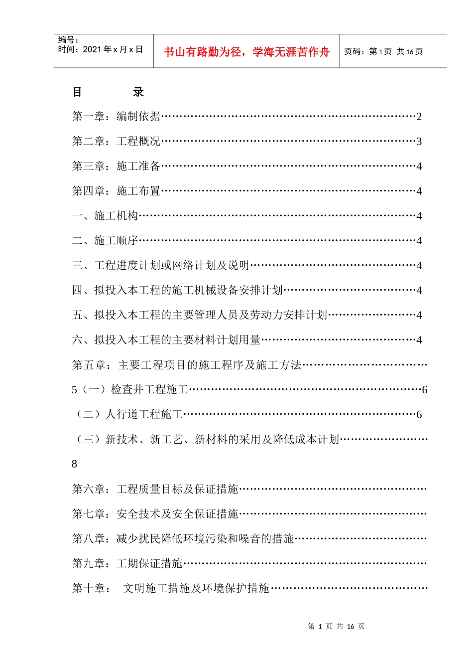 110KV站消防通道及设备区地面整修施工组织设计_第1页