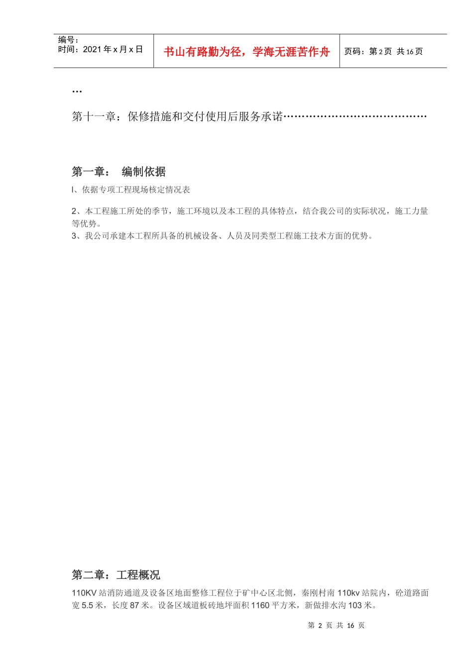 110KV站消防通道及设备区地面整修施工组织设计_第2页