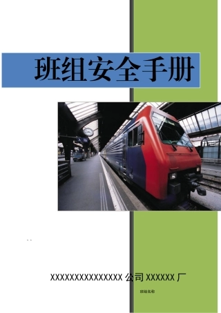 班组安全手册