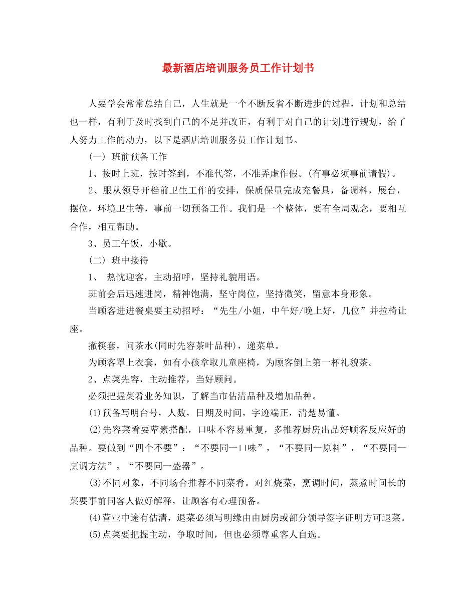 最新酒店培训服务员工作计划书 _第1页