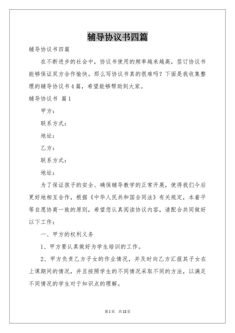 辅导协议书四篇_第1页