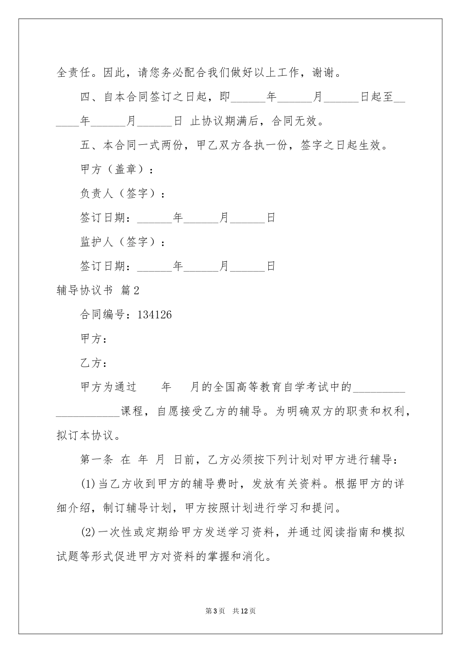 辅导协议书四篇_第3页