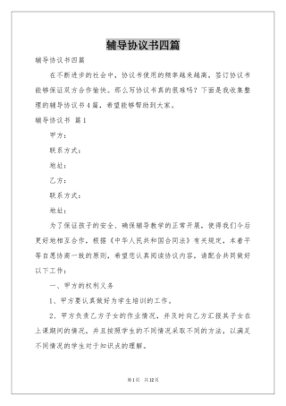 辅导协议书四篇