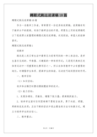 蹲踞式跳远说课稿10篇