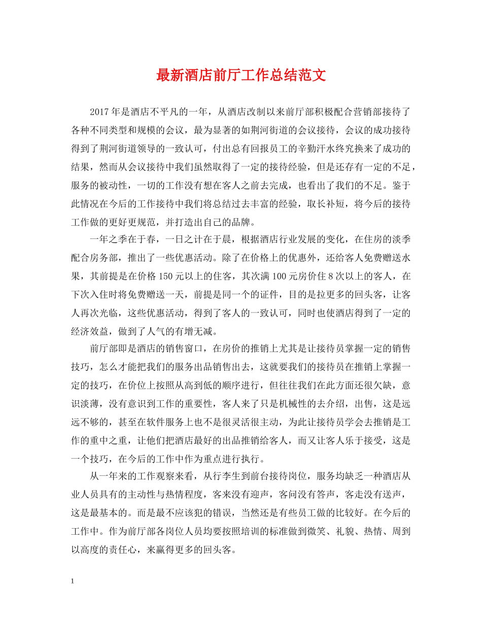 最新酒店前厅工作总结范文 _第1页