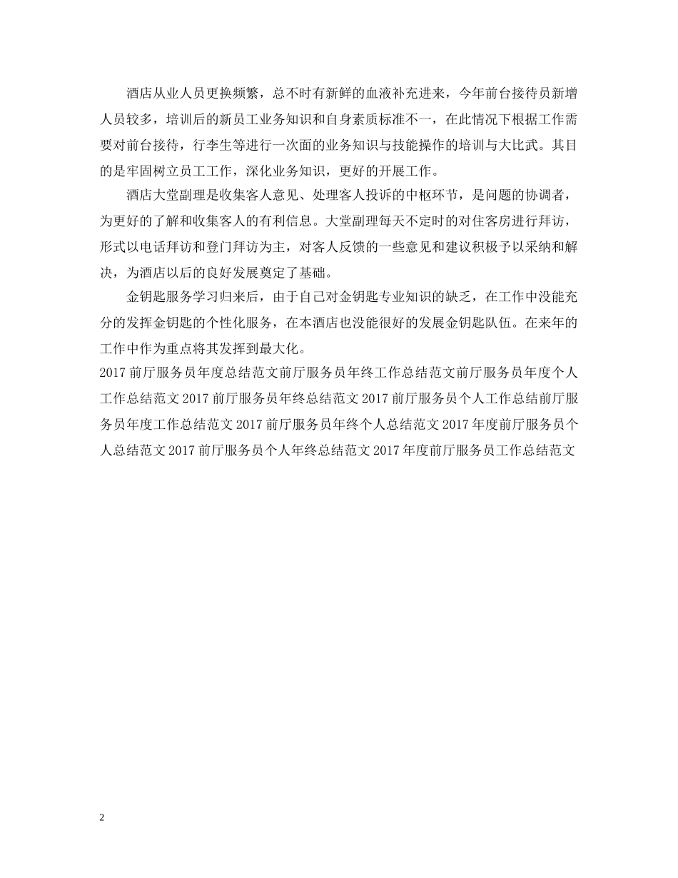 最新酒店前厅工作总结范文 _第2页