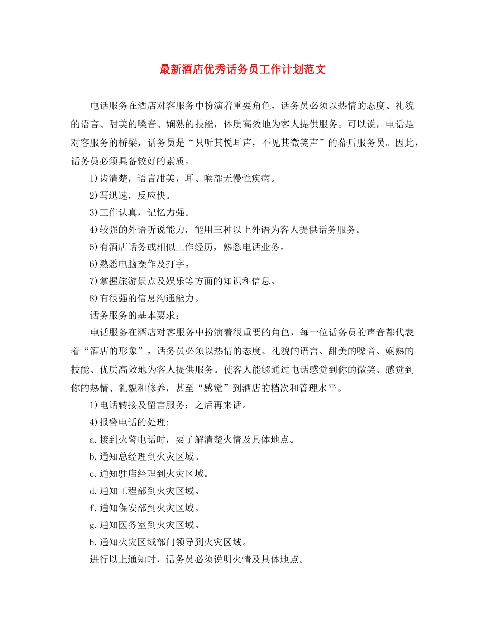 最新酒店优秀话务员工作计划范文 _第1页