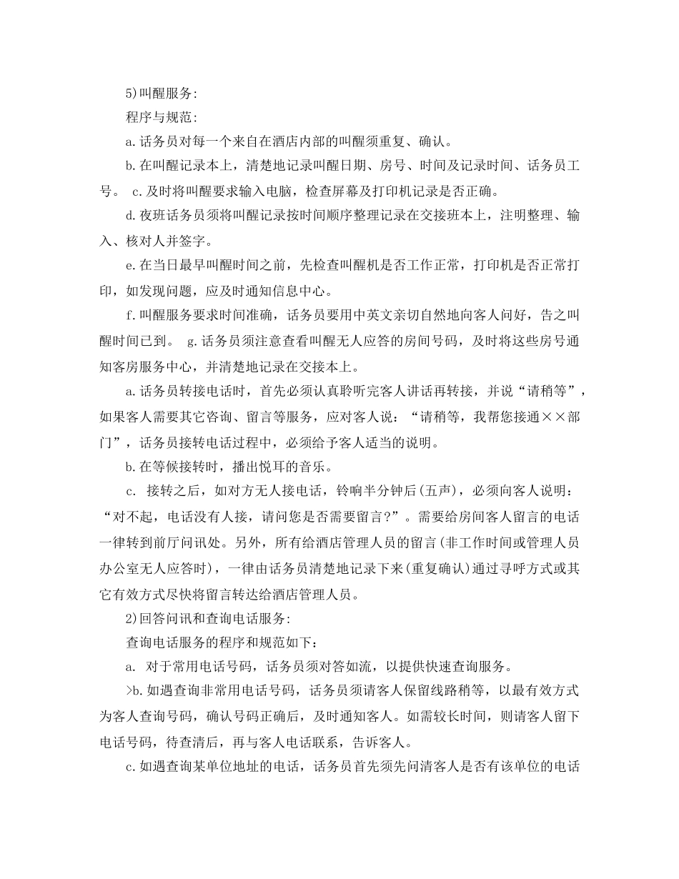 最新酒店优秀话务员工作计划范文 _第2页