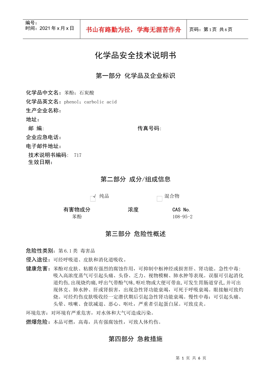 苯酚安全技术说明书_第1页