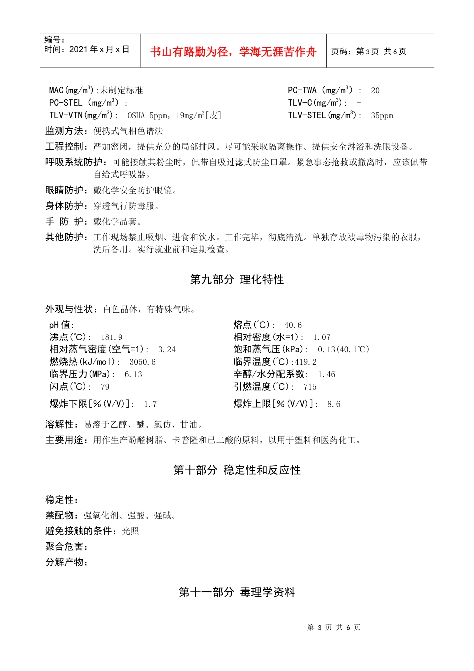 苯酚安全技术说明书_第3页