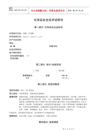 苯酚安全技术说明书