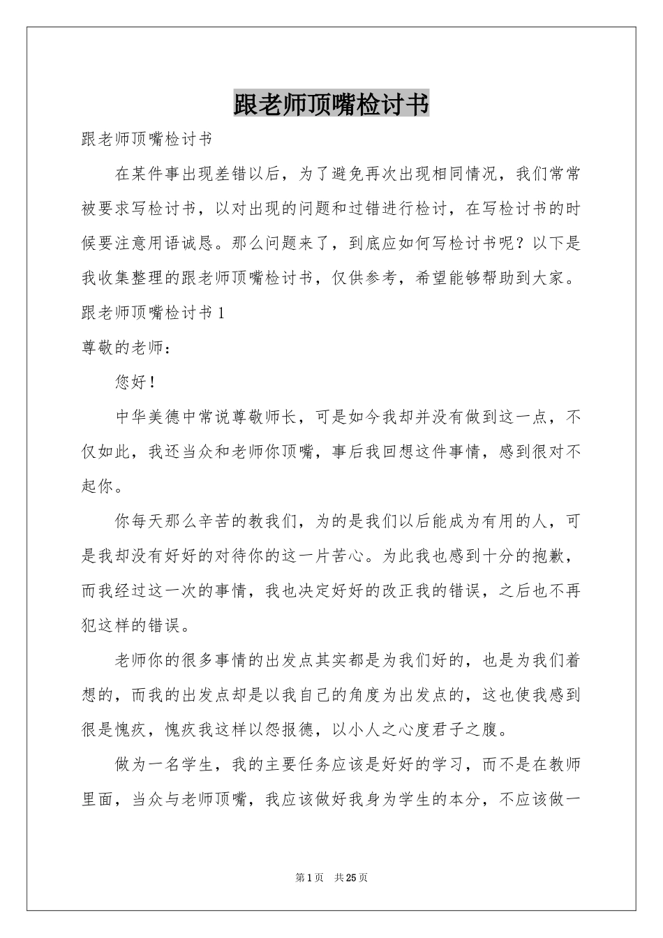 跟老师顶嘴检讨书_第1页