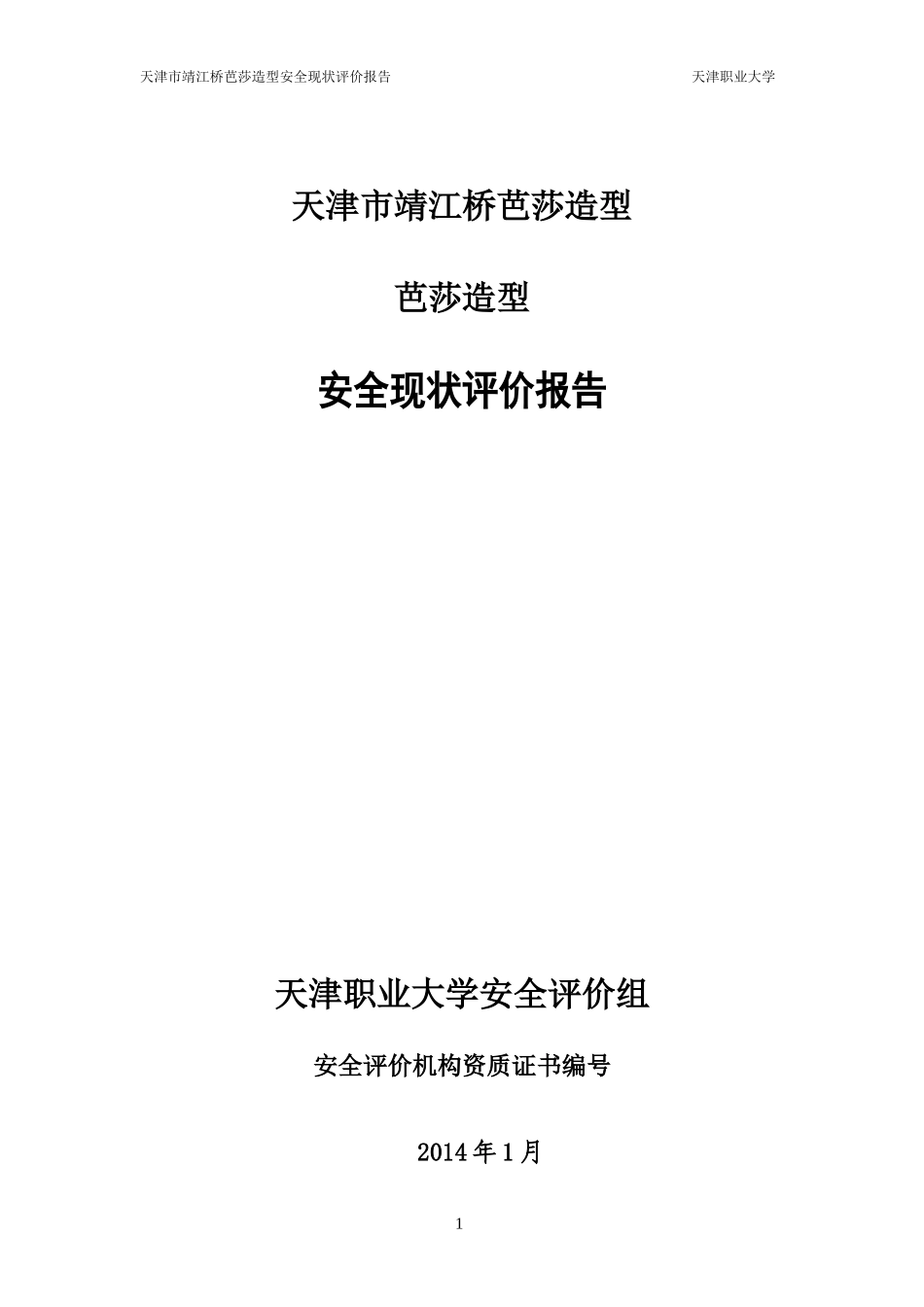 天津市靖江桥芭莎造型(2)安全评价报告_第1页
