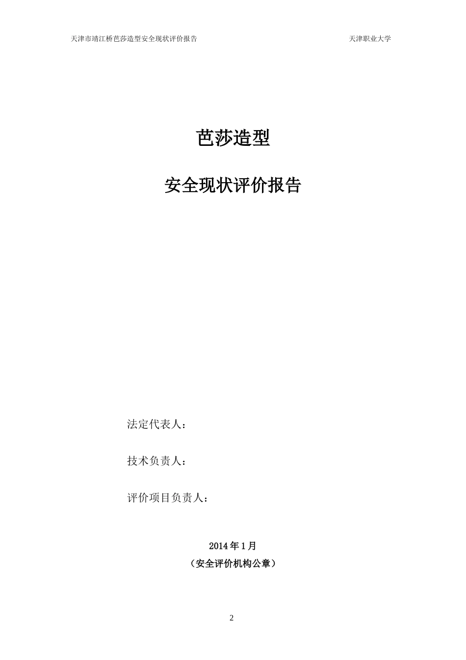天津市靖江桥芭莎造型(2)安全评价报告_第2页