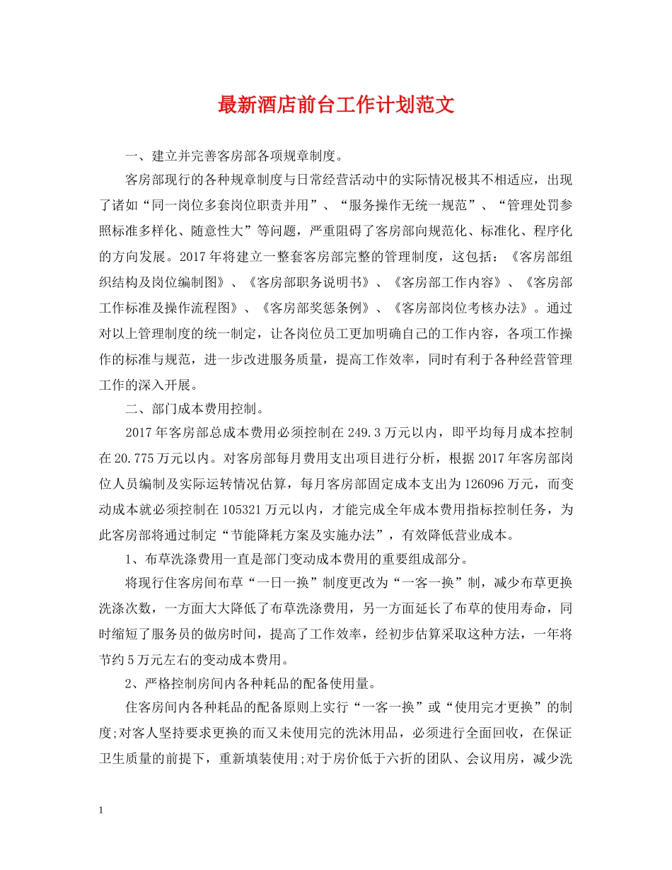 最新酒店前台工作计划范文 _第1页