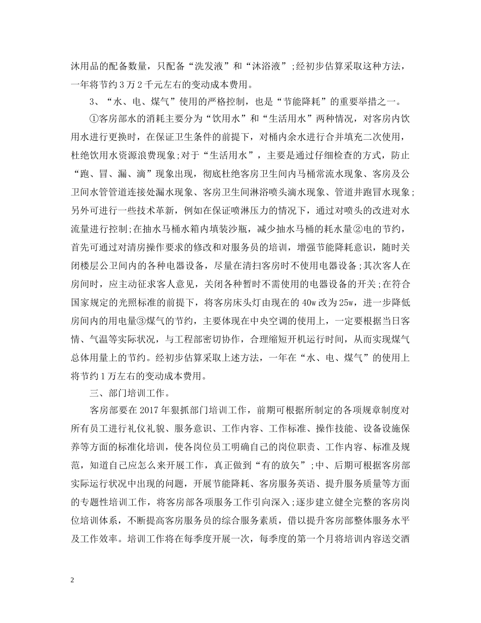 最新酒店前台工作计划范文 _第2页