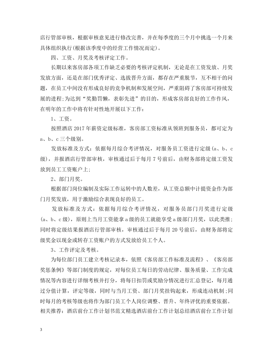 最新酒店前台工作计划范文 _第3页