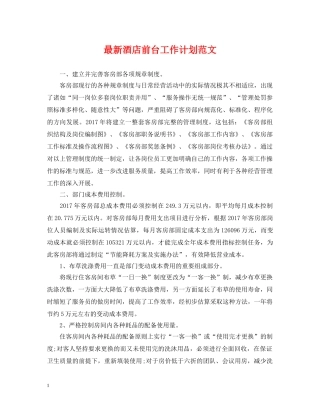 最新酒店前台工作计划范文 