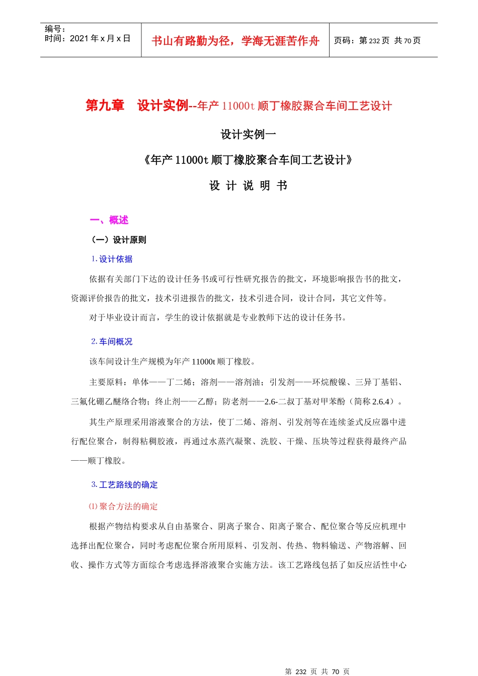 设计实例--年产11000t顺丁橡胶聚合车间工艺设计（DOC 72页）(2)_第1页