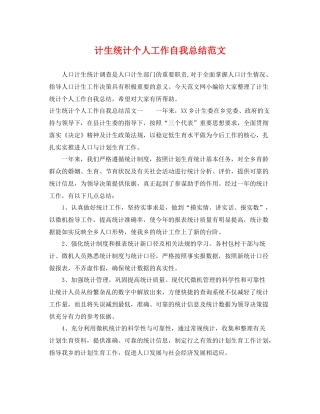 计生统计个人工作自我总结范文 