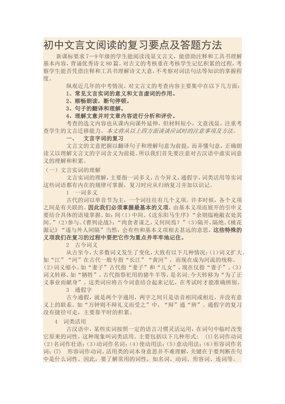 初中文言文阅读的复习要点及答题方法_第1页