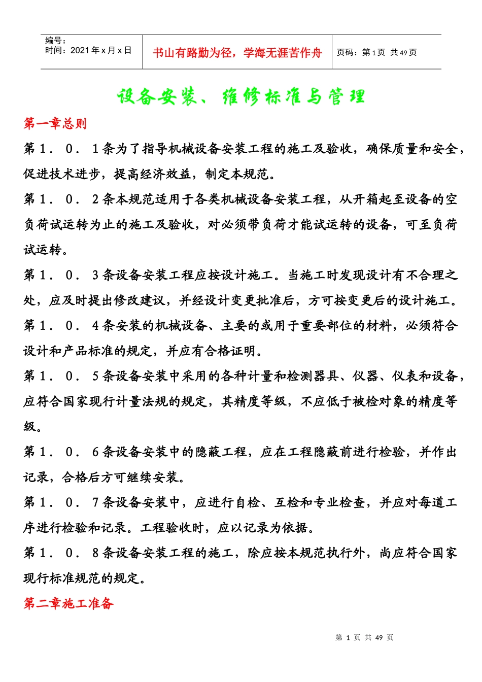 设备安装、维护保养、检修标准和注意事项_第1页