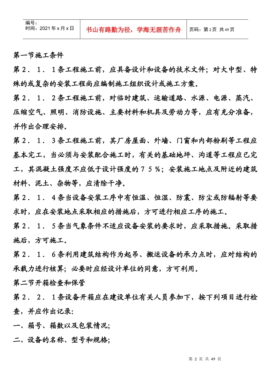 设备安装、维护保养、检修标准和注意事项_第2页