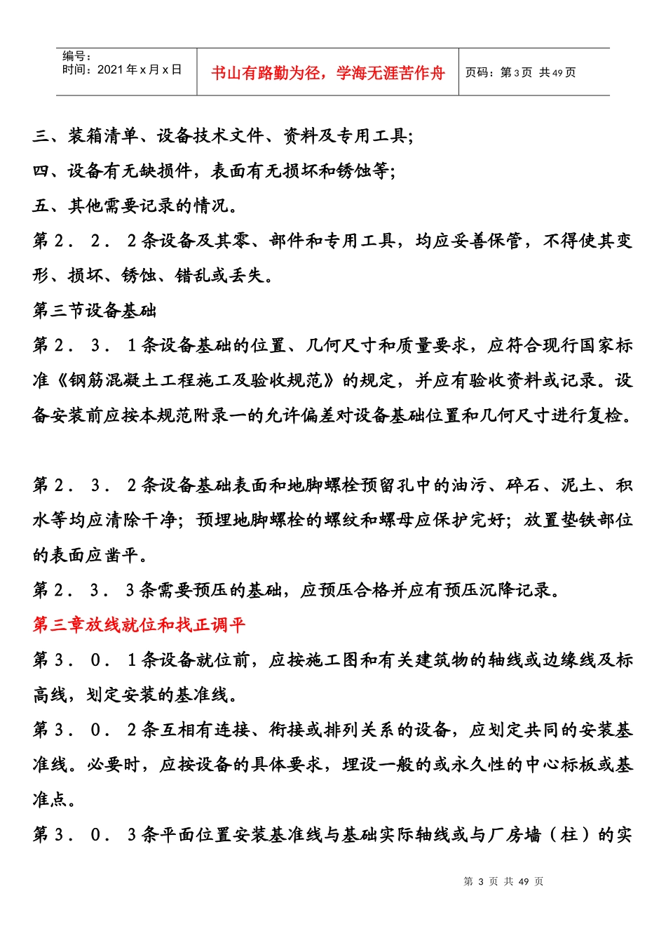 设备安装、维护保养、检修标准和注意事项_第3页