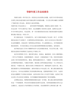 导游年度工作总结报告 