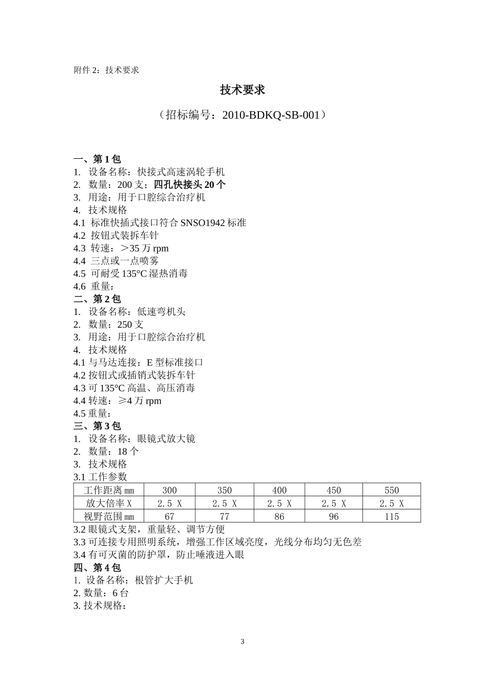 001口腔设备采购邀请函-XXXX03doc-北京大学口_第3页