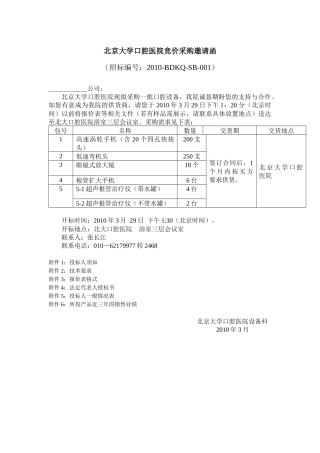 001口腔设备采购邀请函-XXXX03doc-北京大学口