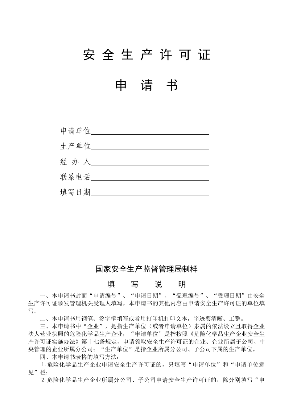 危险化学品生产企业安全生产许可证办理程序_第2页