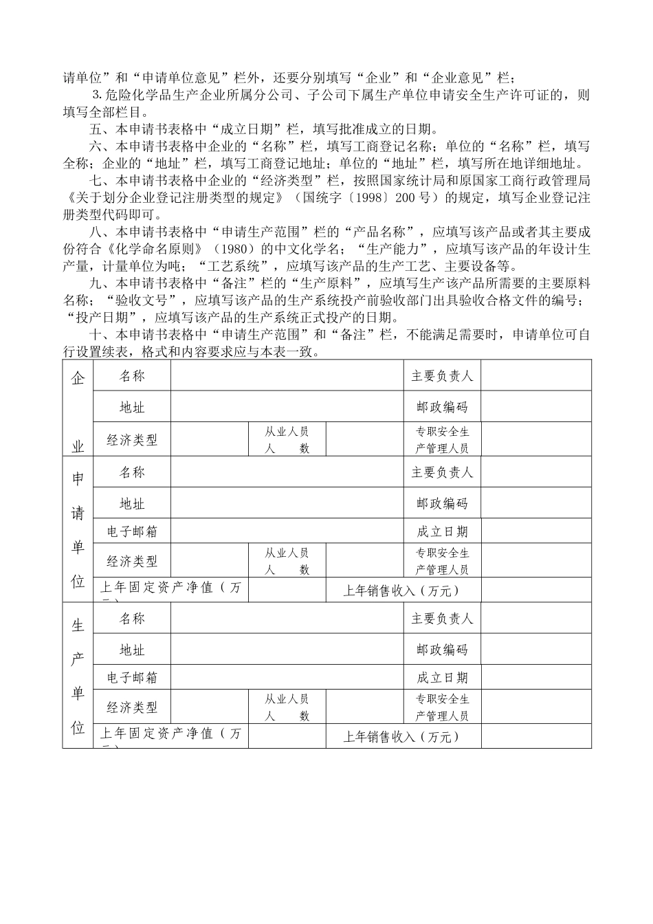 危险化学品生产企业安全生产许可证办理程序_第3页
