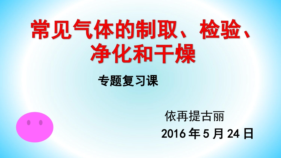 常见气体的实验室制取专题复习_第1页