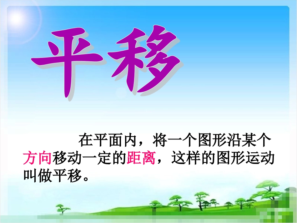 人教版四年级下册《平移》课件_第2页