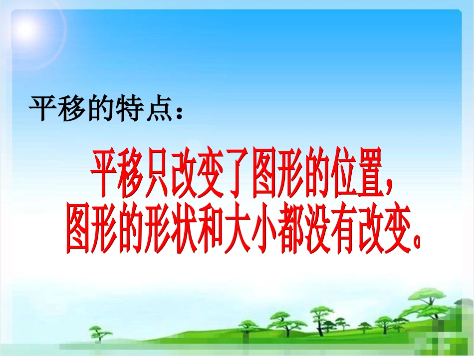 人教版四年级下册《平移》课件_第3页