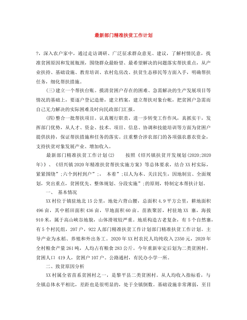 最新部门精准扶贫工作计划 _第1页