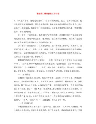 最新部门精准扶贫工作计划 